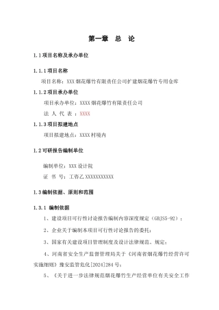xx县XX公司扩建烟花爆竹仓库可行性研究报告