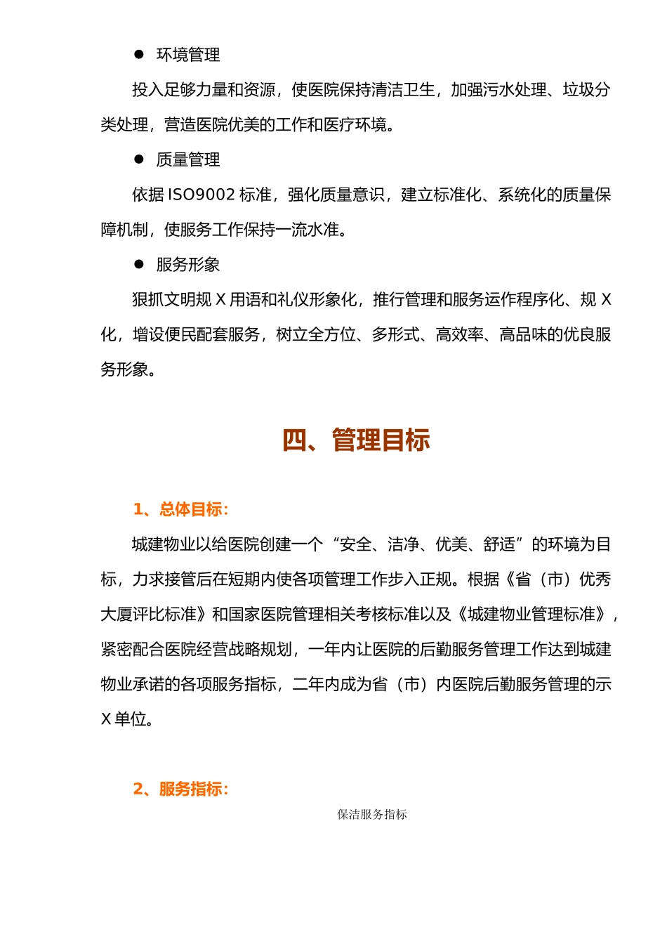 XX医院物业管理投标书（doc 74页）_第2页