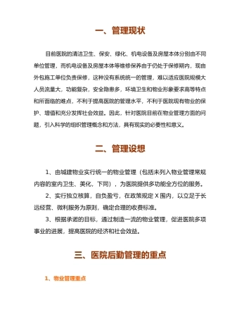 XX医院物业管理投标书（doc 74页）