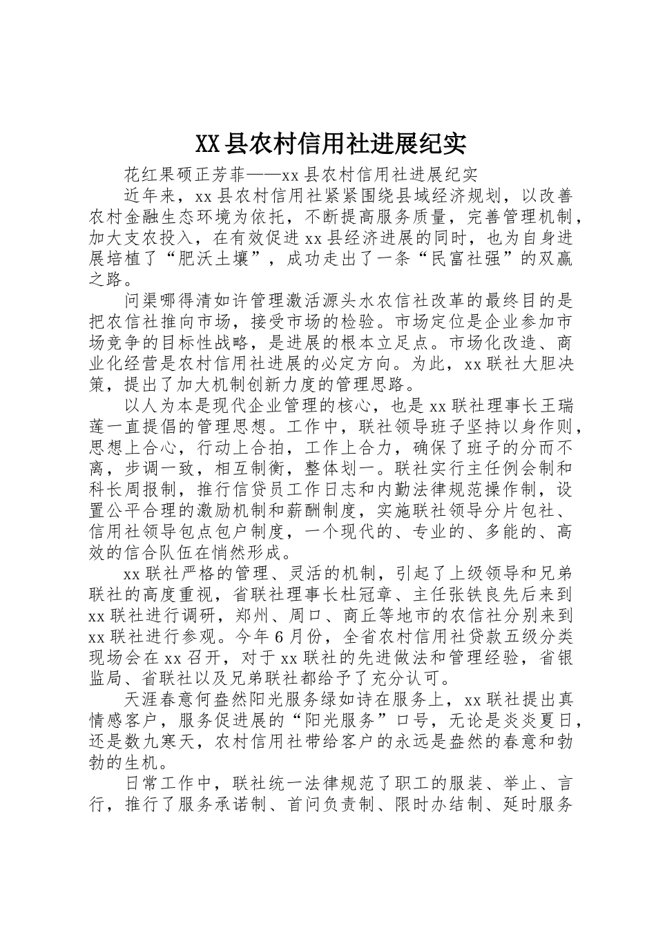 XX县农村信用社发展纪实_第1页