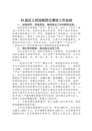 XX县区人民法院四五普法工作总结