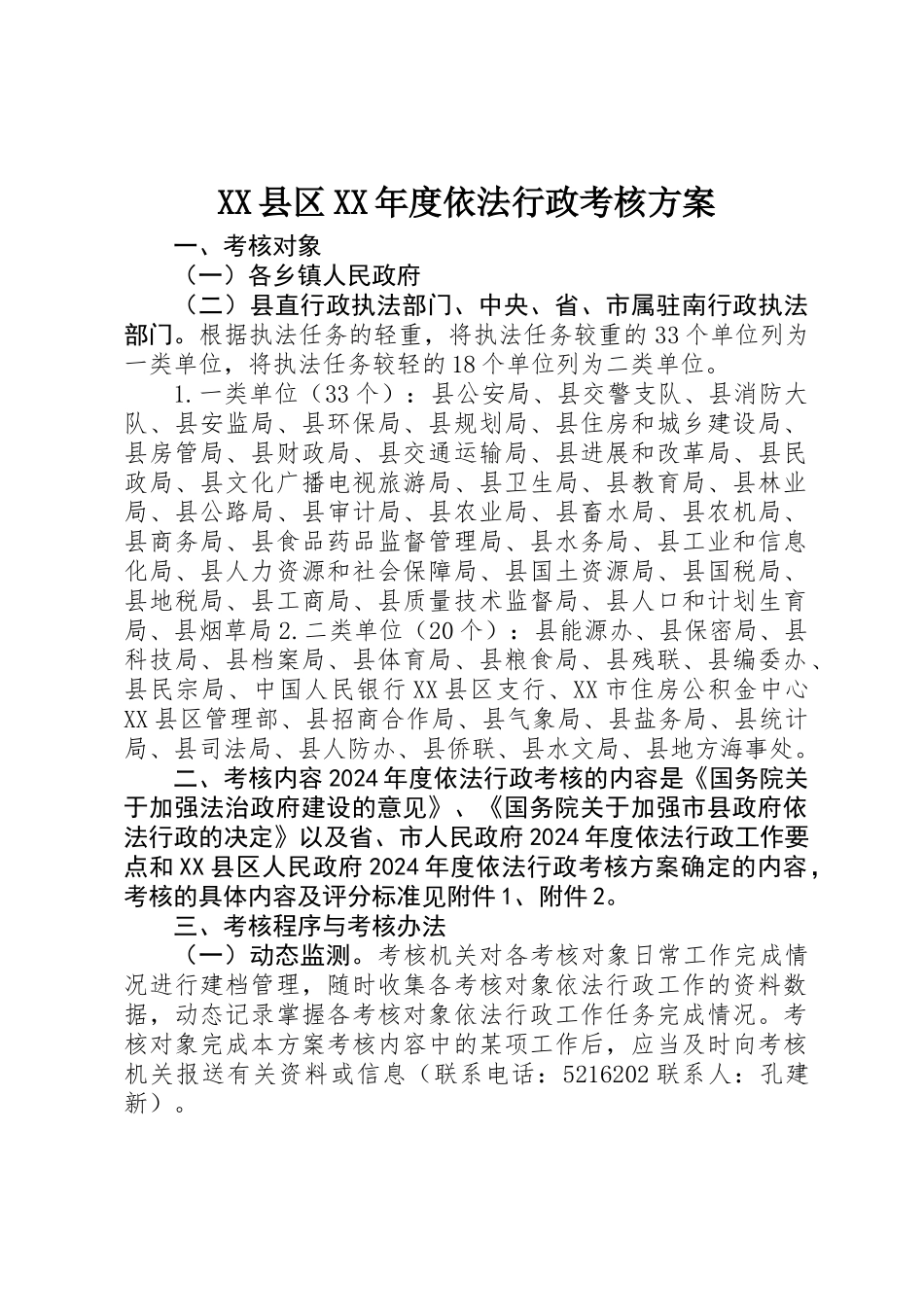 XX县区XX年度依法行政考核方案_第1页