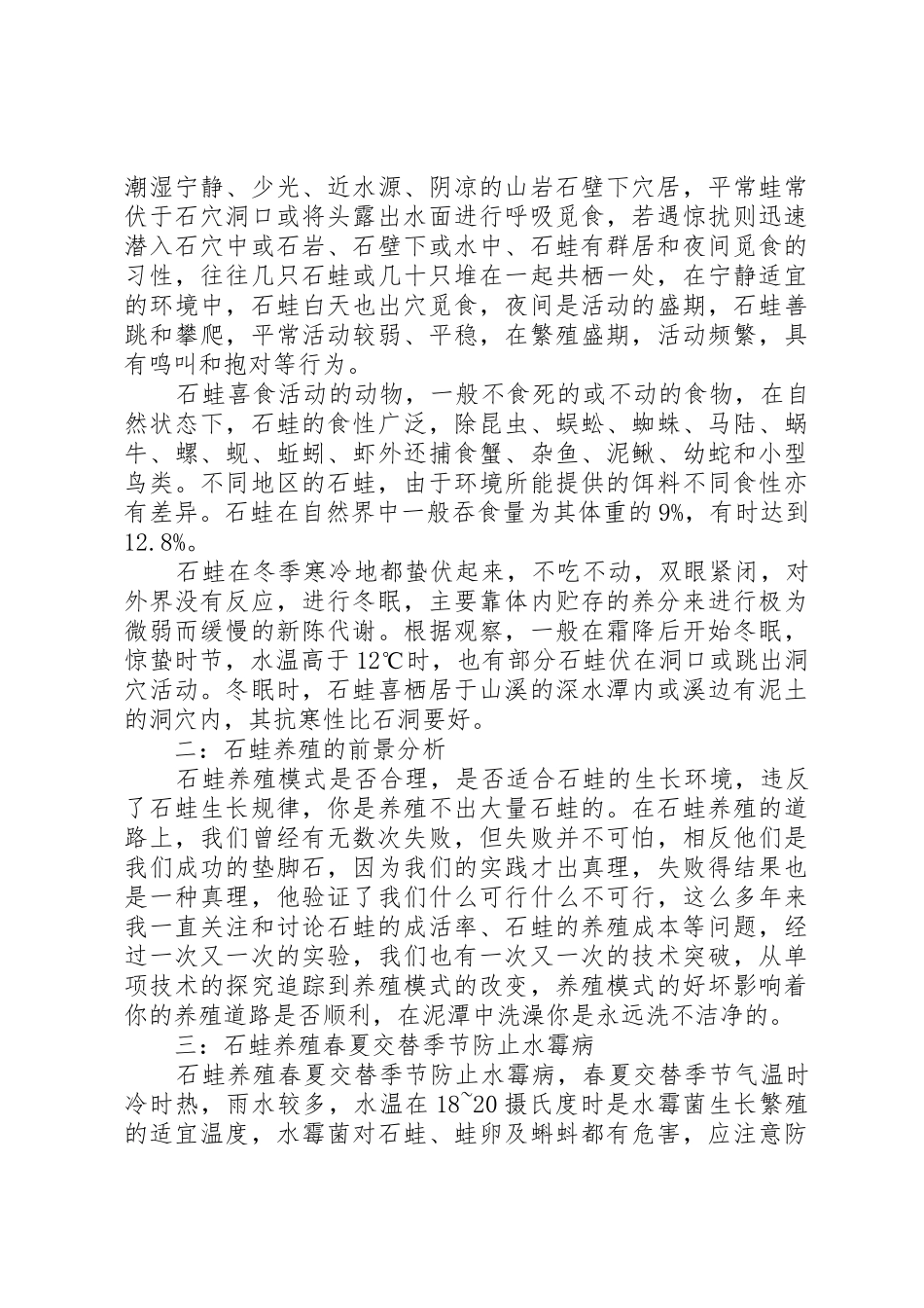 XX县区乐洞乡新世纪石蛙养殖管理方案_第2页