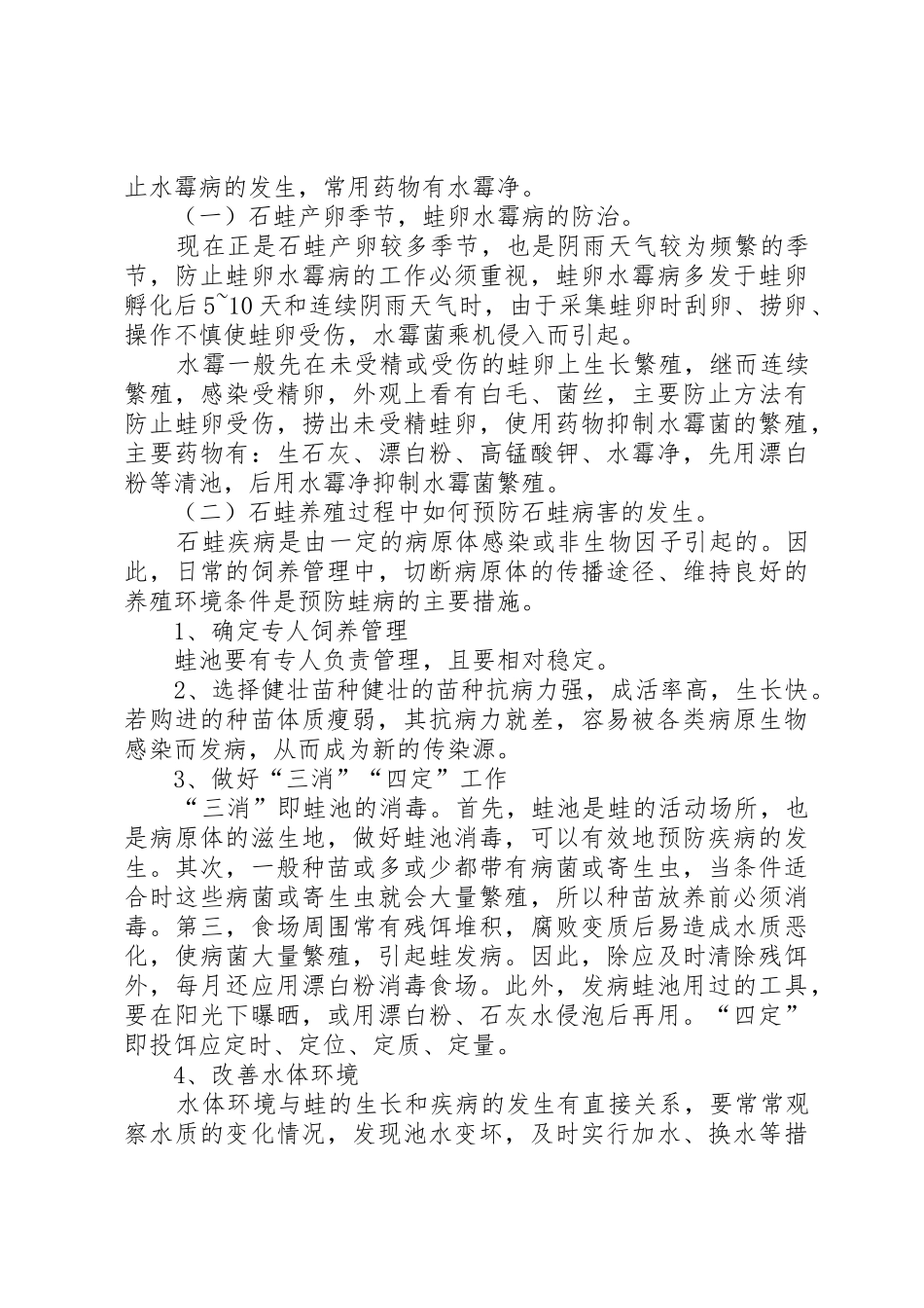 XX县区乐洞乡新世纪石蛙养殖管理方案_第3页