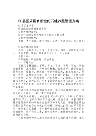 XX县区乐洞乡新世纪石蛙养殖管理方案