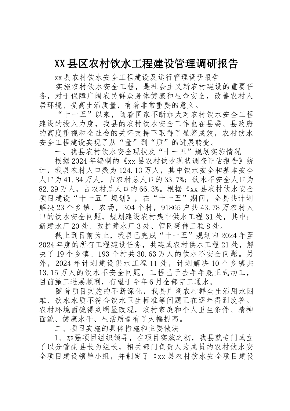 XX县区农村饮水工程建设管理调研报告_第1页