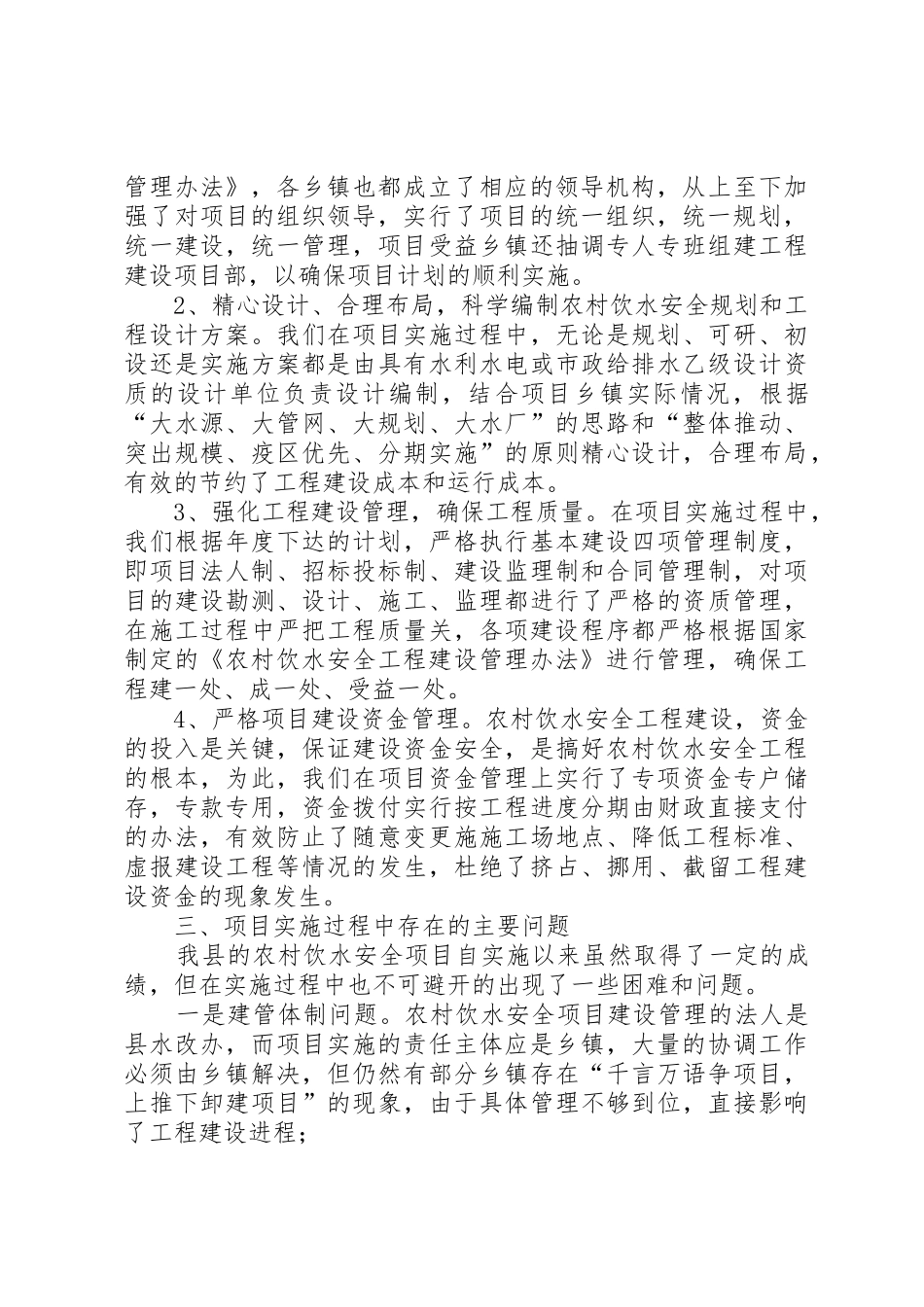 XX县区农村饮水工程建设管理调研报告_第2页