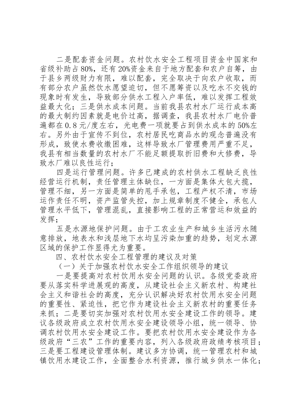 XX县区农村饮水工程建设管理调研报告_第3页