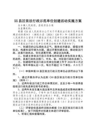 XX县区依法行政示范单位创建活动实施方案