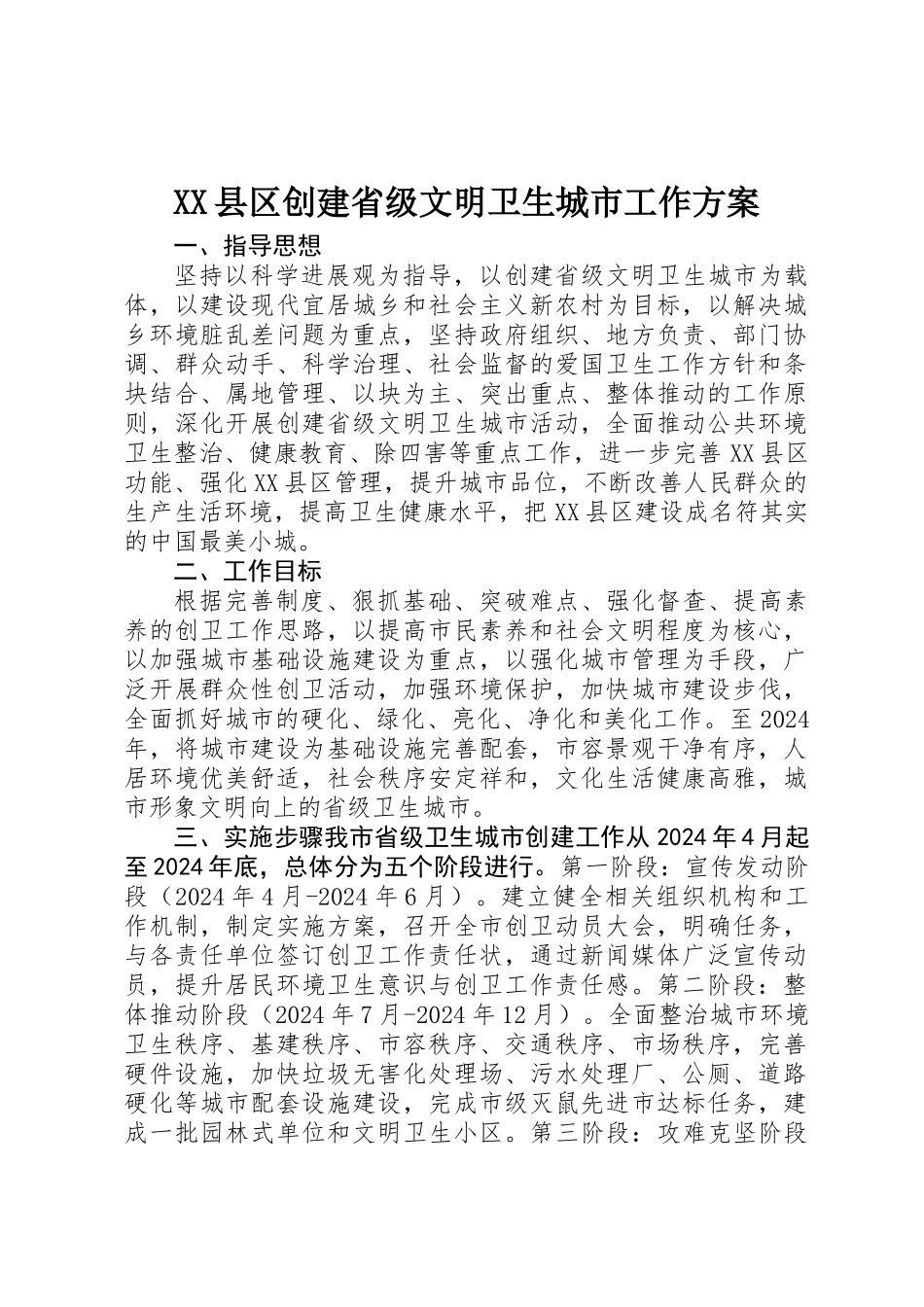 XX县区创建省级文明卫生城市工作方案_第1页