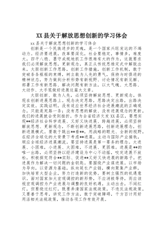 XX县关于解放思想创新的学习体会