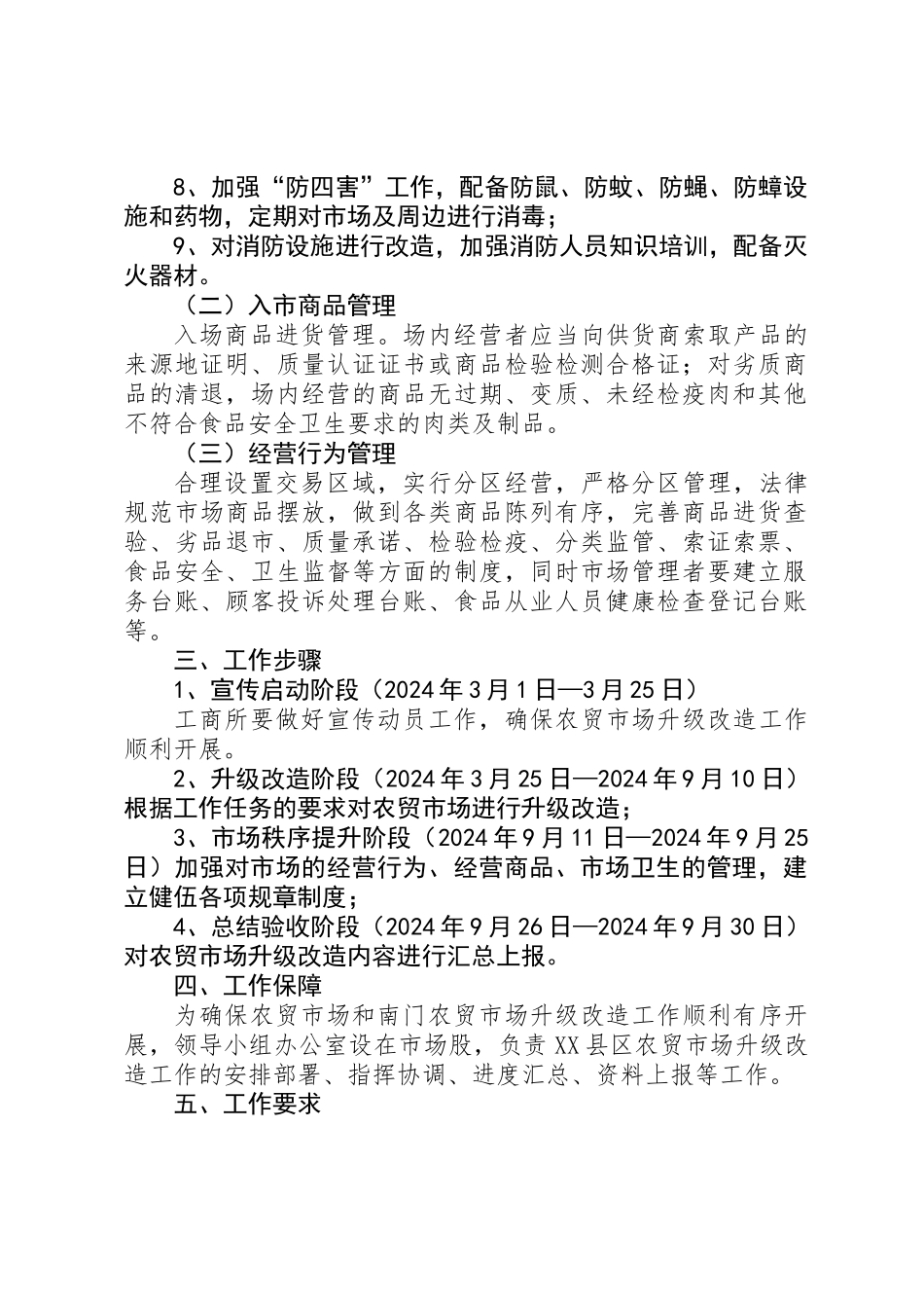XX县区农贸市场升级改造方案_第2页