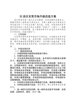 XX县区农贸市场升级改造方案