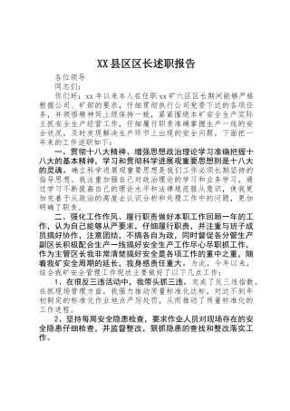 XX县区区长述职报告