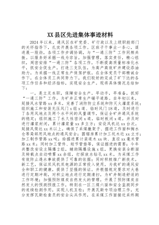 XX县区先进集体事迹材料