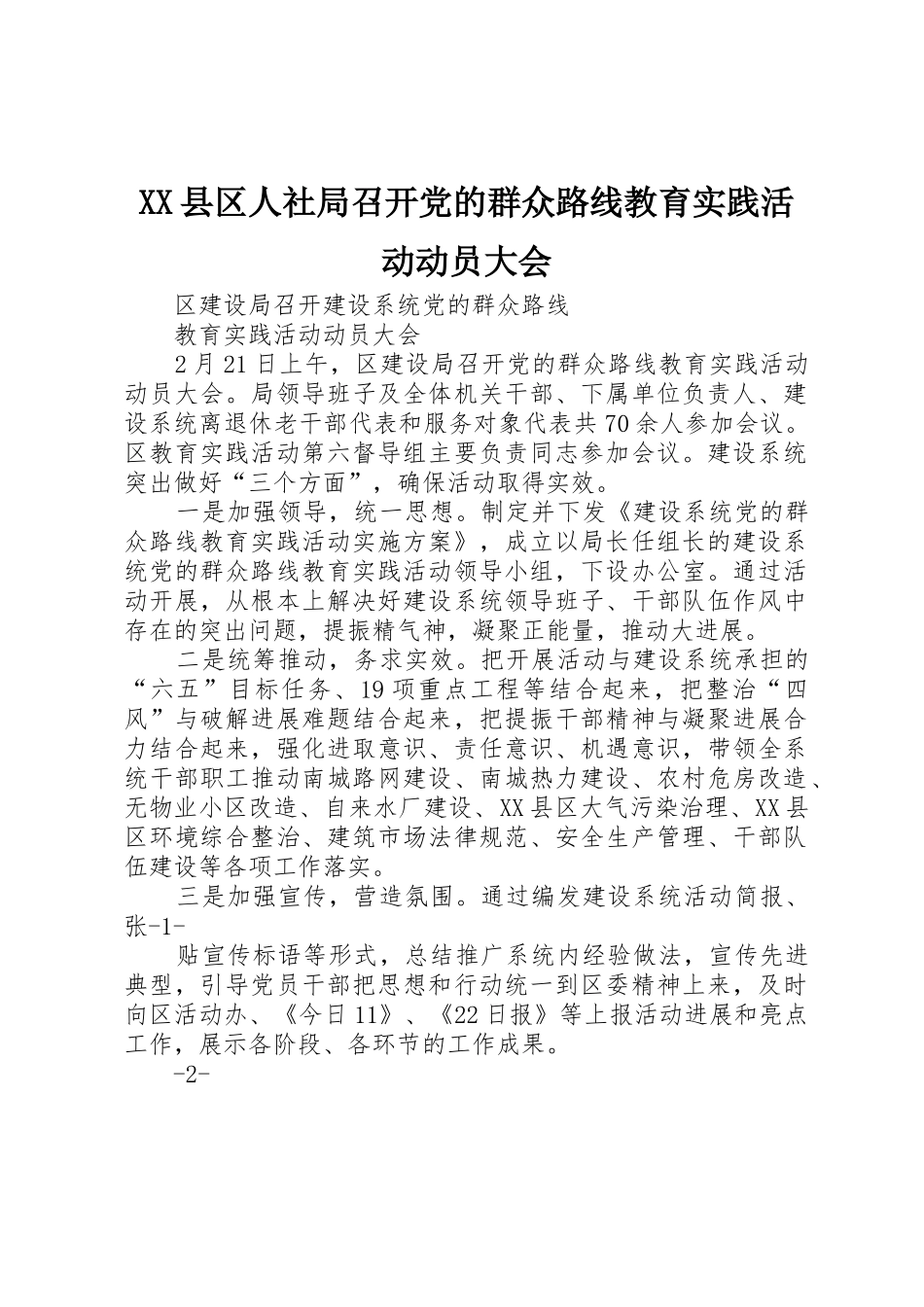 XX县区人社局召开党的群众路线教育实践活动动员大会_第1页