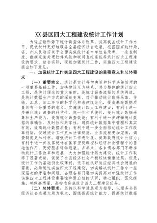 XX县区四大工程建设统计工作计划