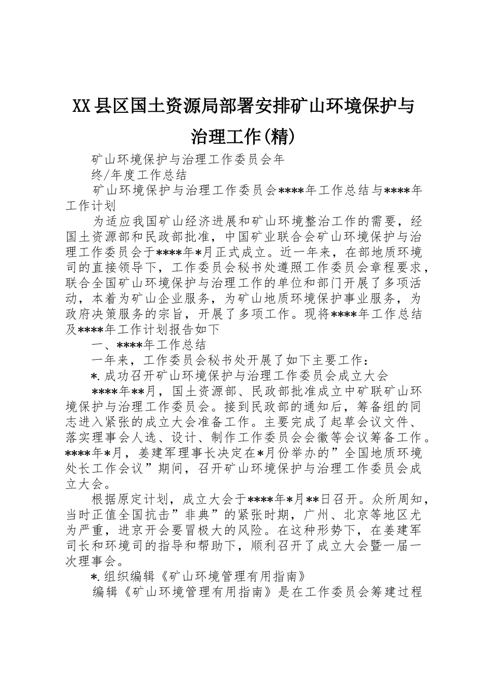 XX县区国土资源局部署安排矿山环境保护与治理工作_第1页