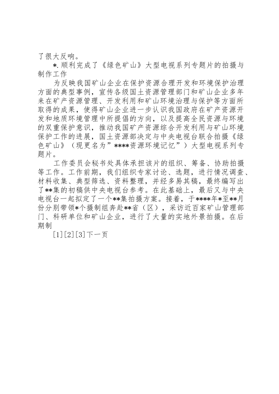 XX县区国土资源局部署安排矿山环境保护与治理工作_第3页