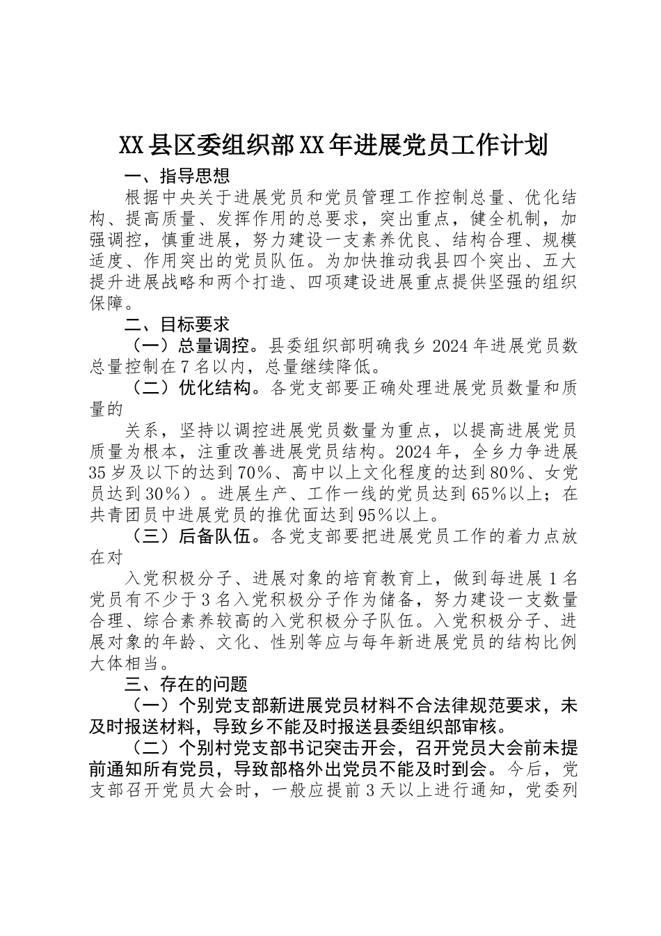 XX县区委组织部XX年发展党员工作计划_第1页