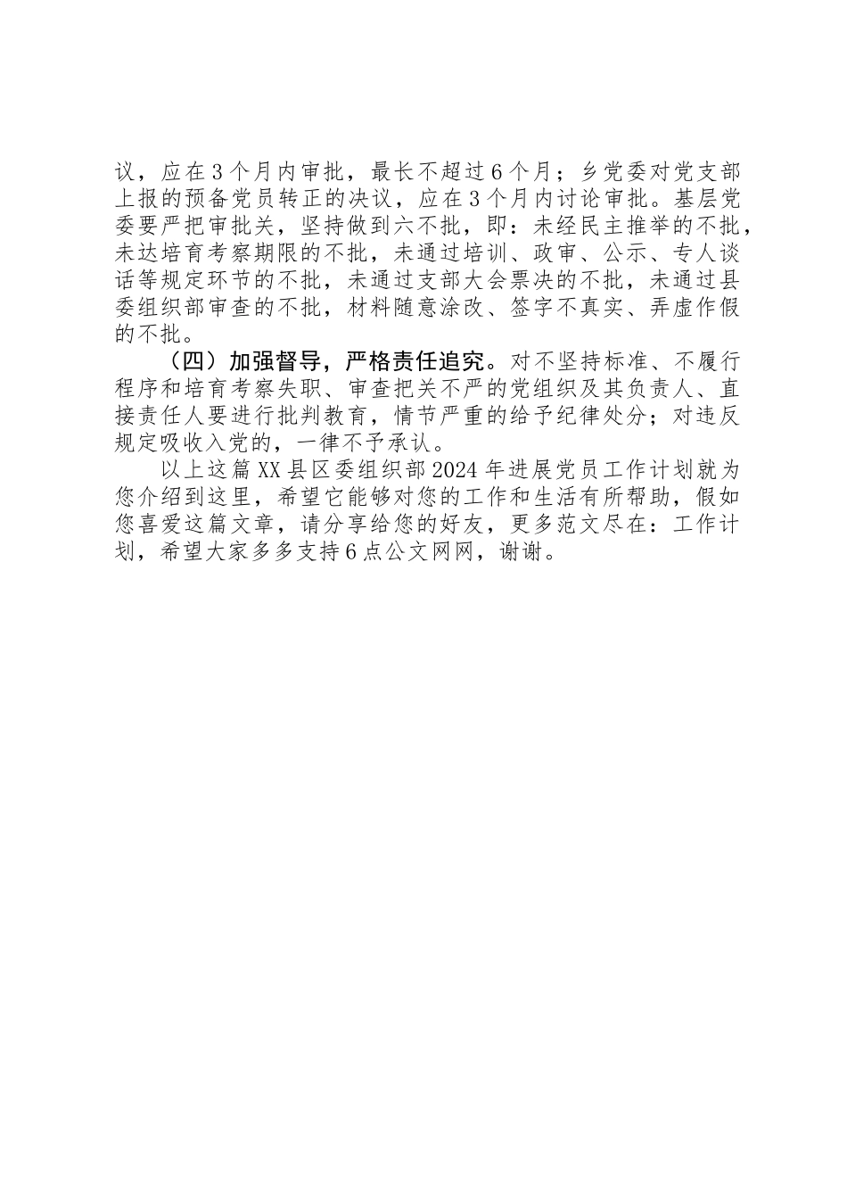 XX县区委组织部XX年发展党员工作计划_第3页