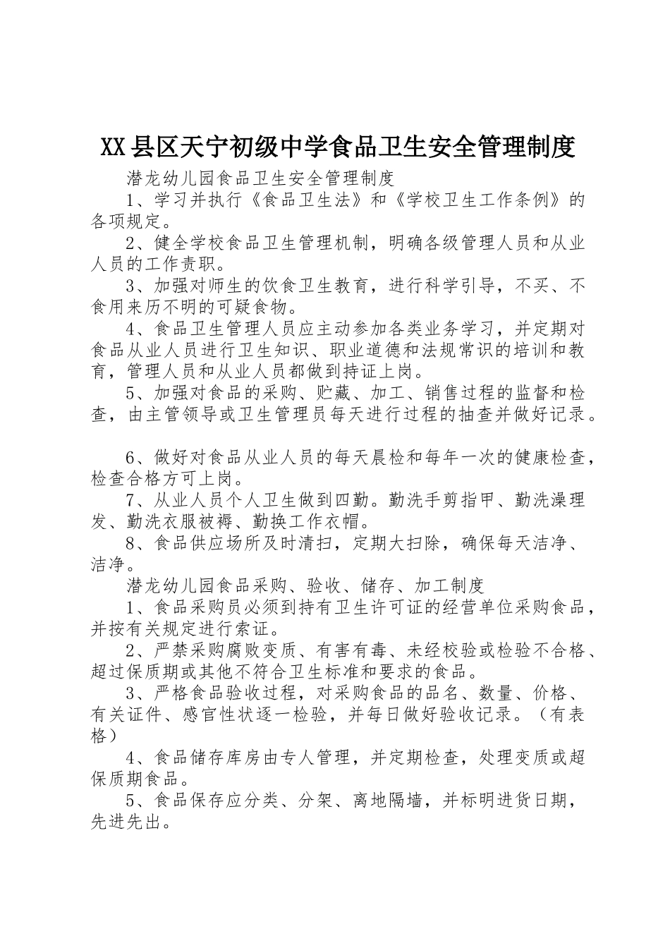 XX县区天宁初级中学食品卫生安全管理制度_第1页