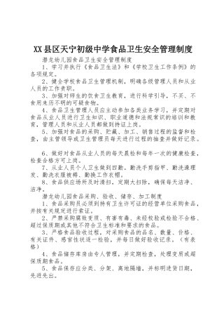 XX县区天宁初级中学食品卫生安全管理制度
