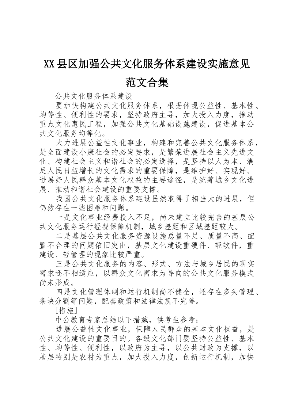 XX县区加强公共文化服务体系建设实施意见范文合集_第1页