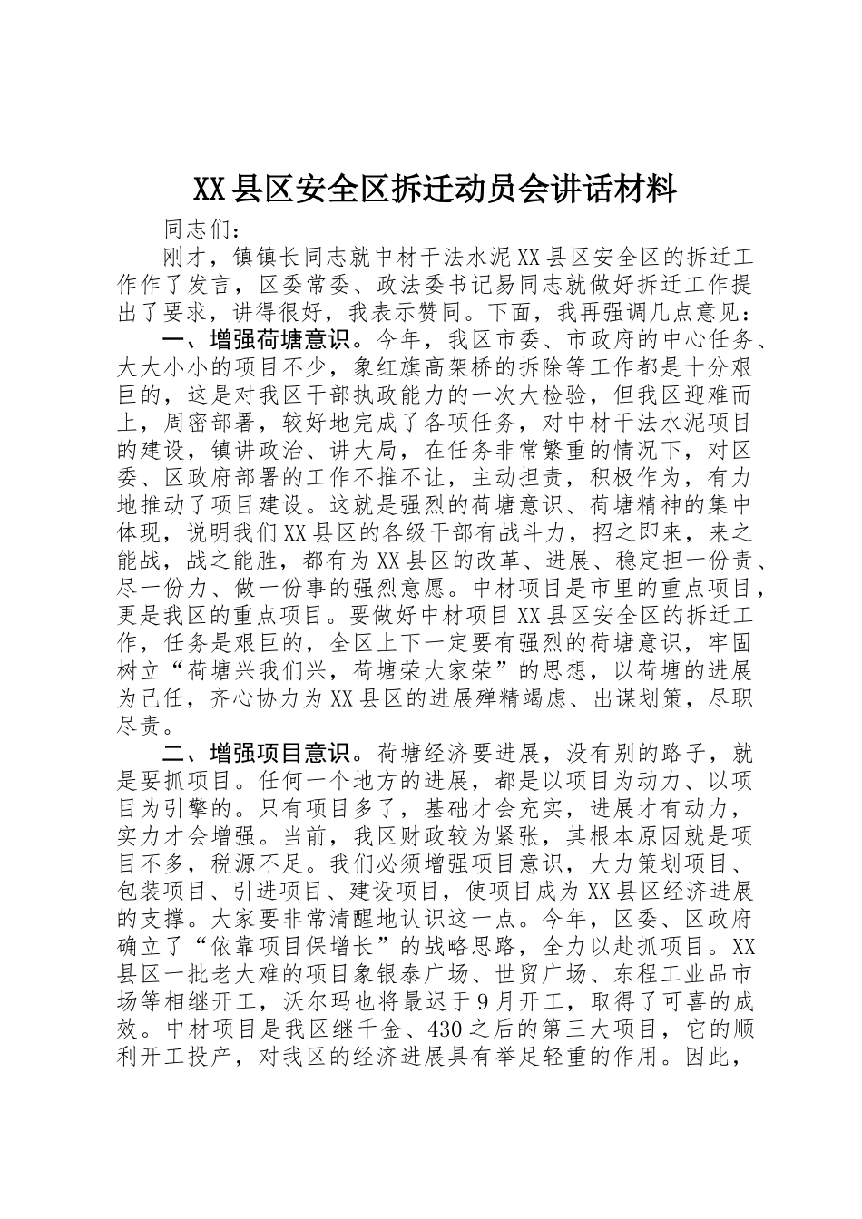 XX县区安全区拆迁动员会讲话材料_第1页