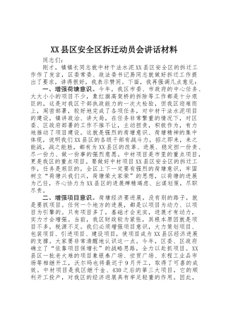 XX县区安全区拆迁动员会讲话材料