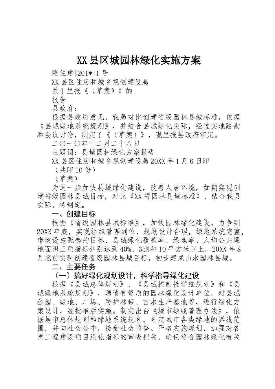 XX县区城园林绿化实施方案 _第1页