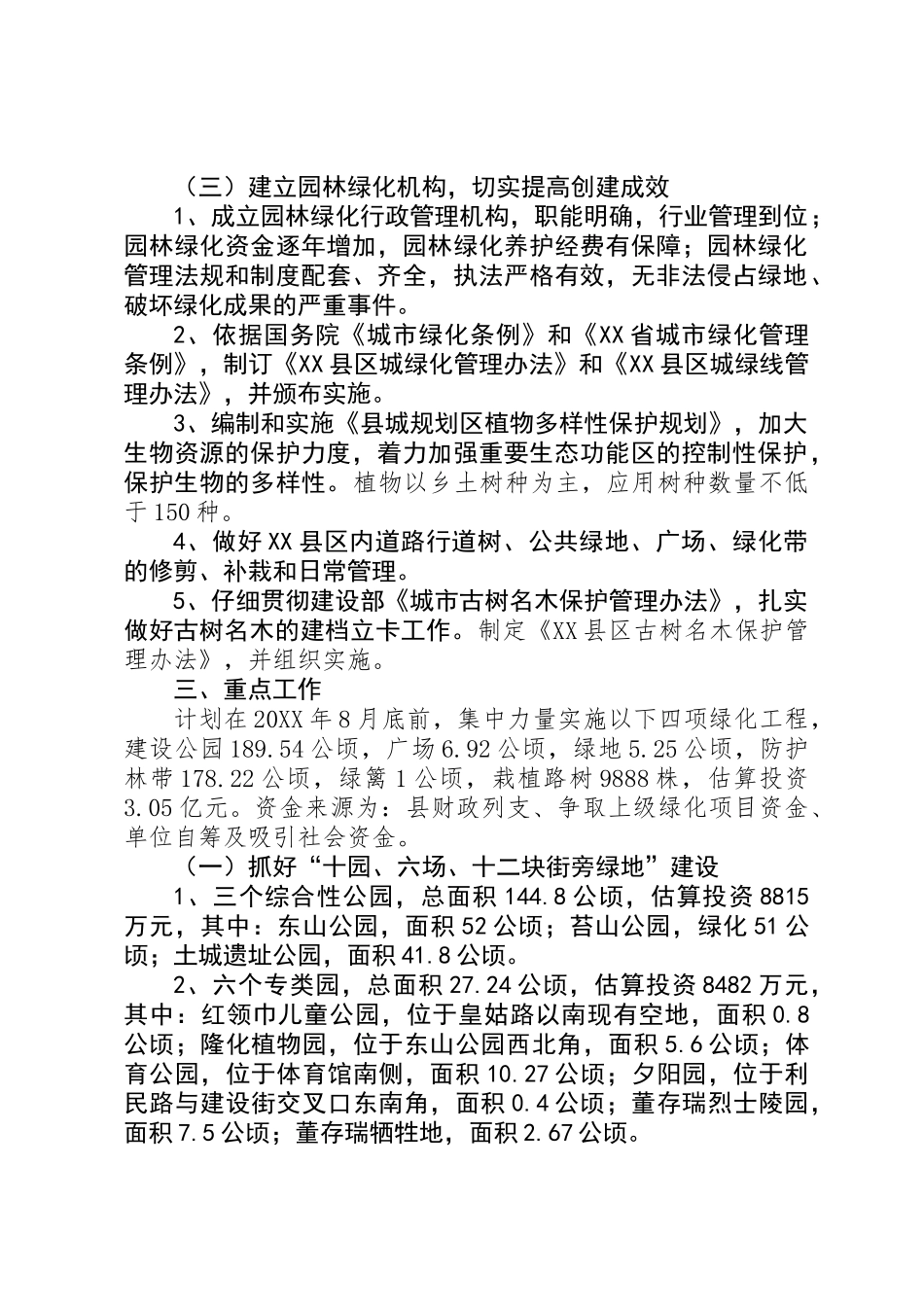 XX县区城园林绿化实施方案 _第3页