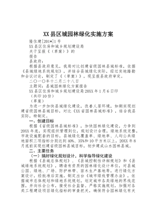 XX县区城园林绿化实施方案 