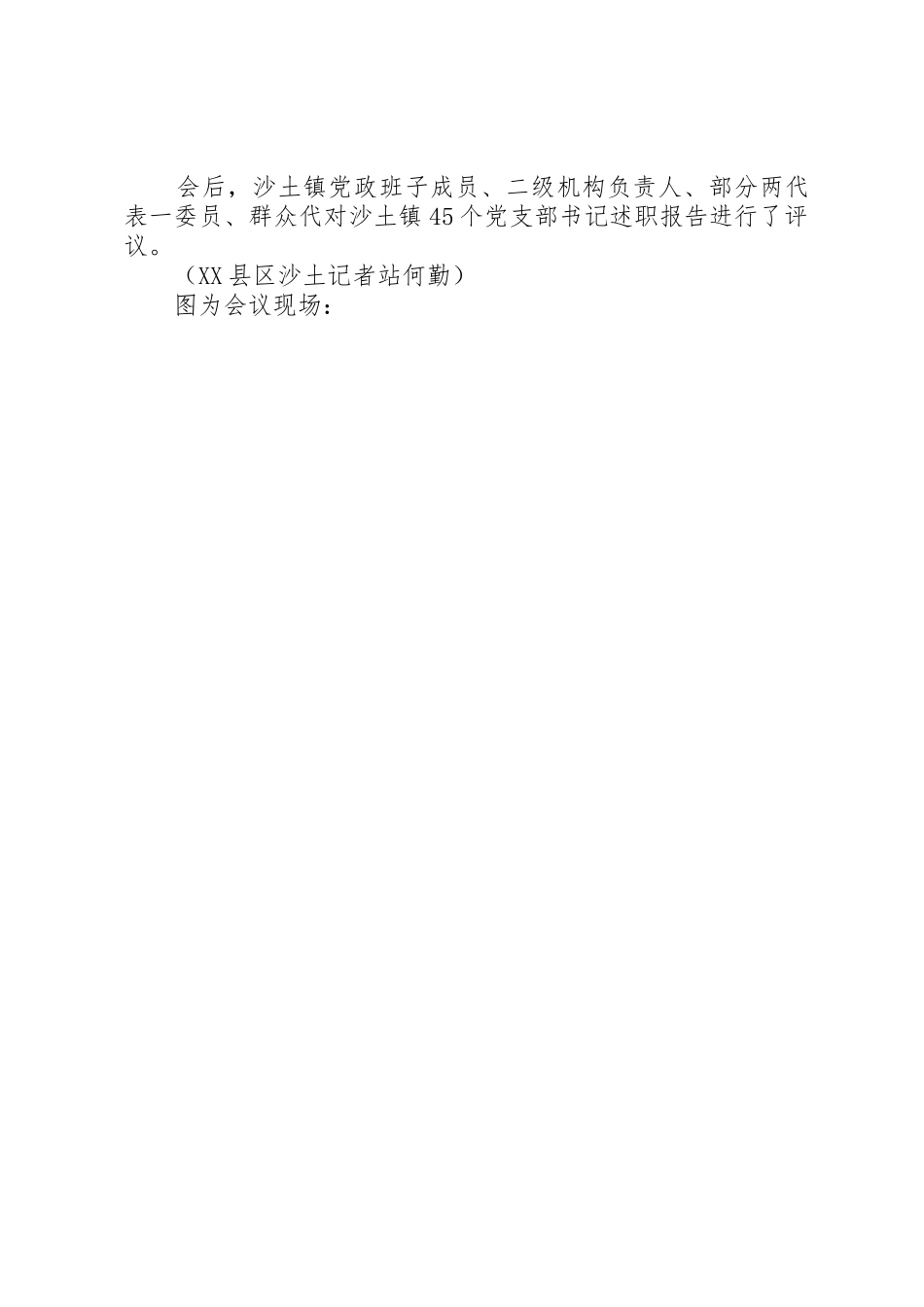 XX县区委指导组到沙土指导村镇直单位党支部书记述职评议工作_第2页
