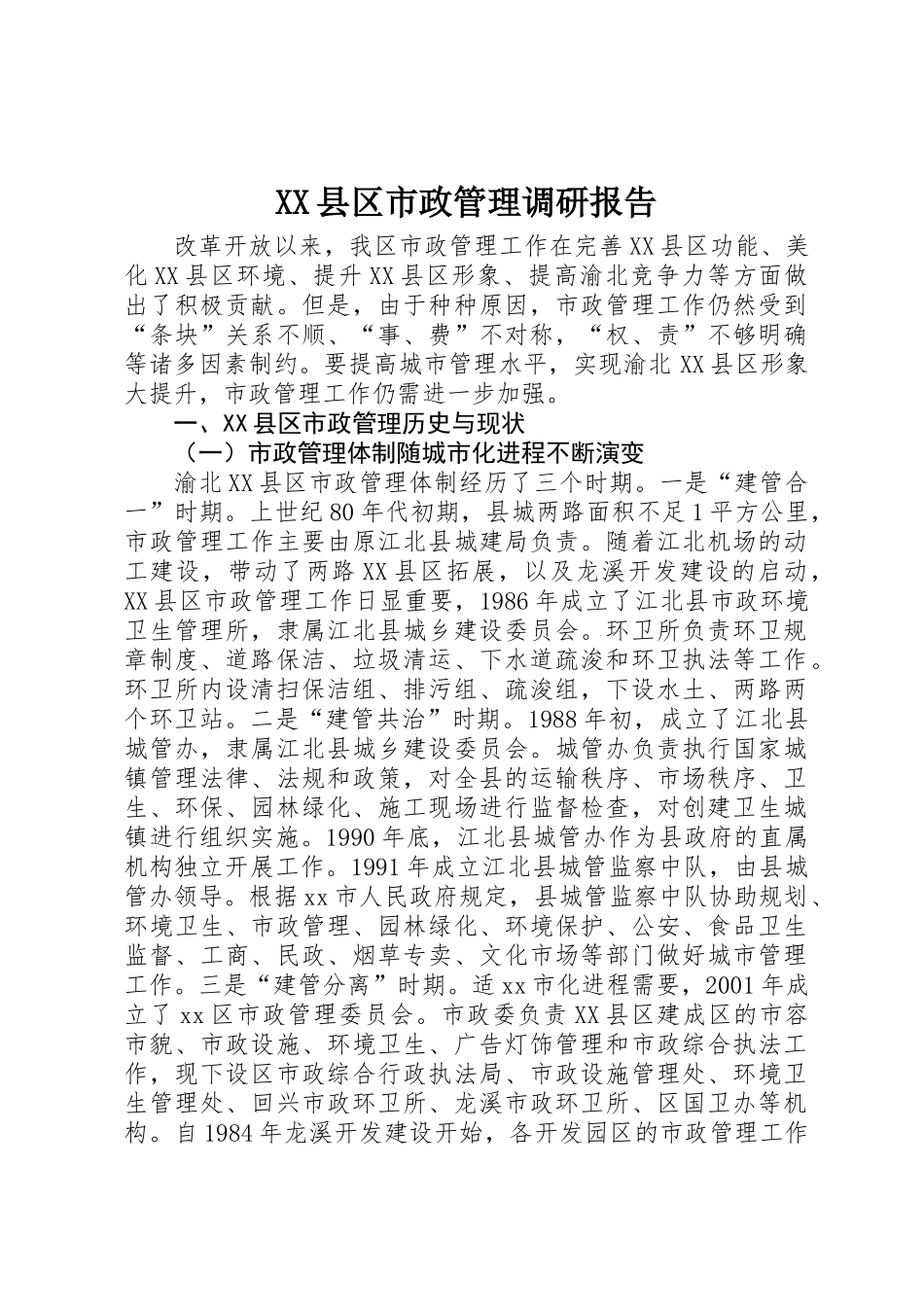 XX县区市政管理调研报告_第1页