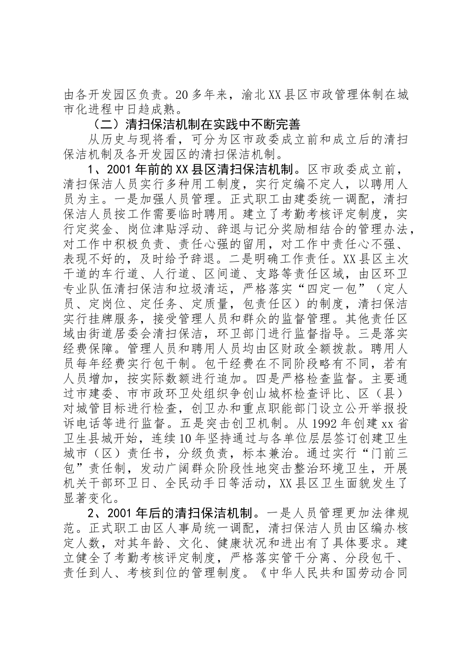 XX县区市政管理调研报告_第2页