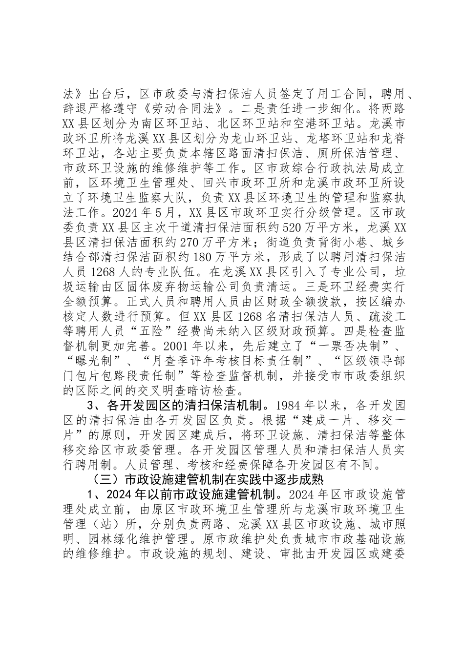 XX县区市政管理调研报告_第3页