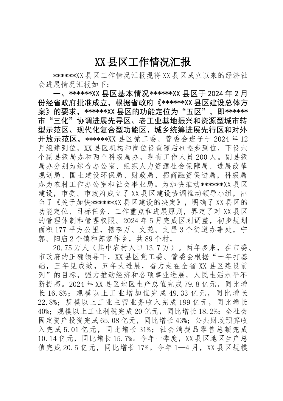 XX县区工作情况汇报_第1页