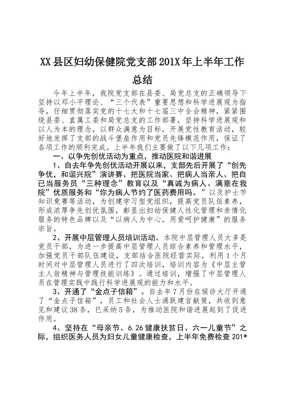 XX县区妇幼保健院党支部201X年上半年工作总结_第1页