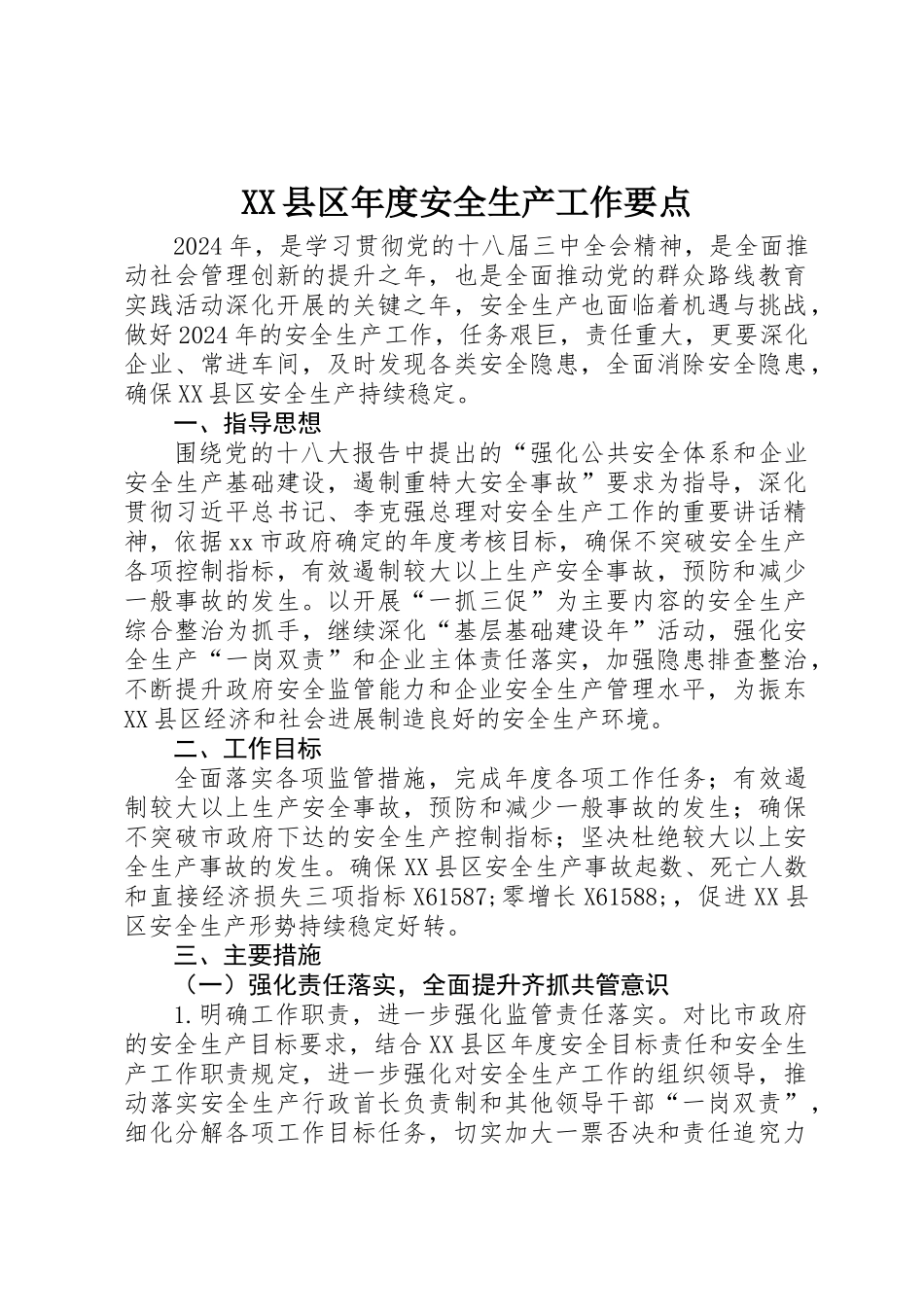 XX县区年度安全生产工作要点 _第1页