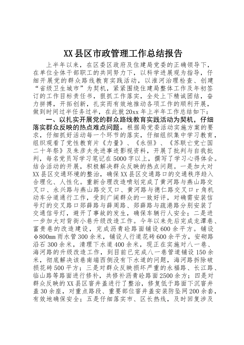 XX县区市政管理工作总结报告_第1页