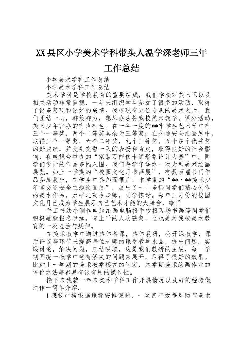 XX县区小学美术学科带头人温学深老师三年工作总结_第1页