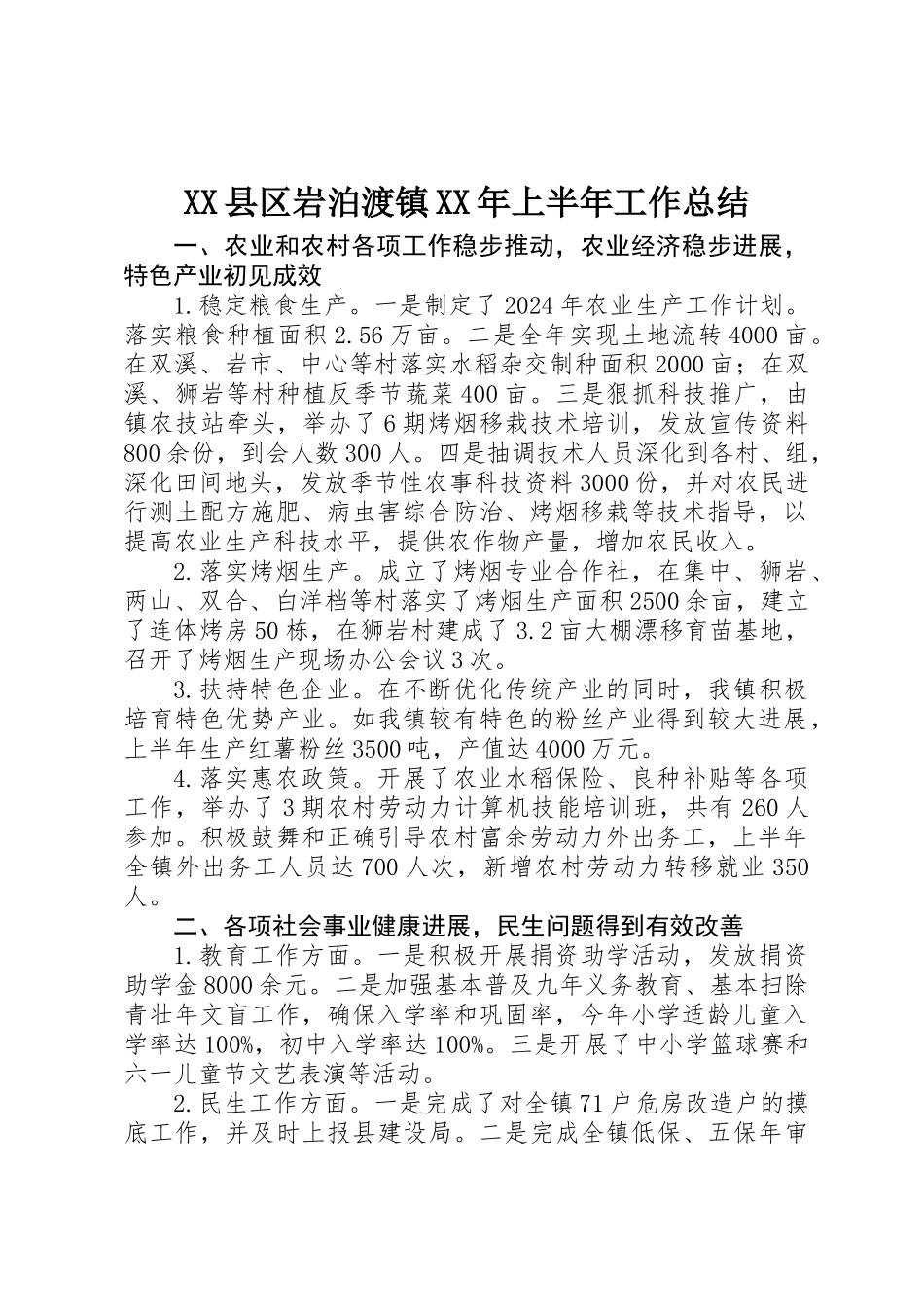 XX县区岩泊渡镇XX年上半年工作总结_第1页