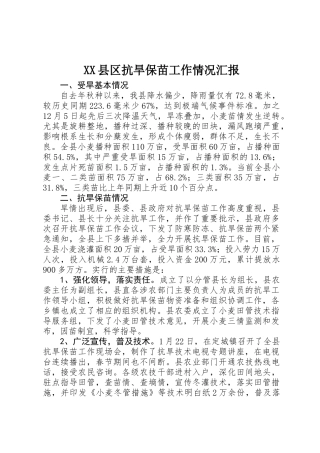 XX县区抗旱保苗工作情况汇报