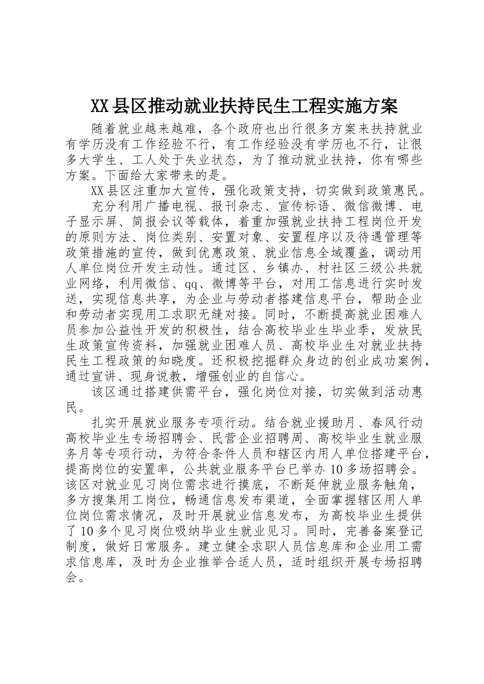 XX县区推进就业扶持民生工程实施方案_第1页