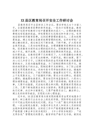 XX县区教育局召开安全工作研讨会