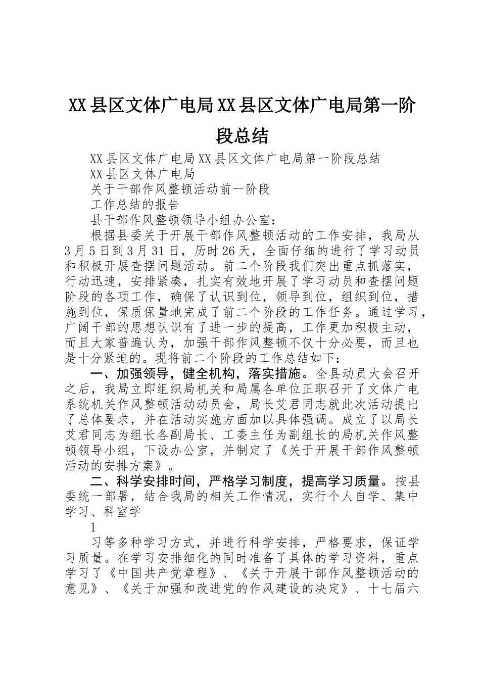 XX县区文体广电局XX县区文体广电局第一阶段总结_第1页