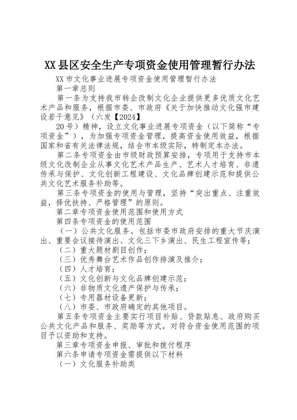 XX县区安全生产专项资金使用管理暂行办法_第1页