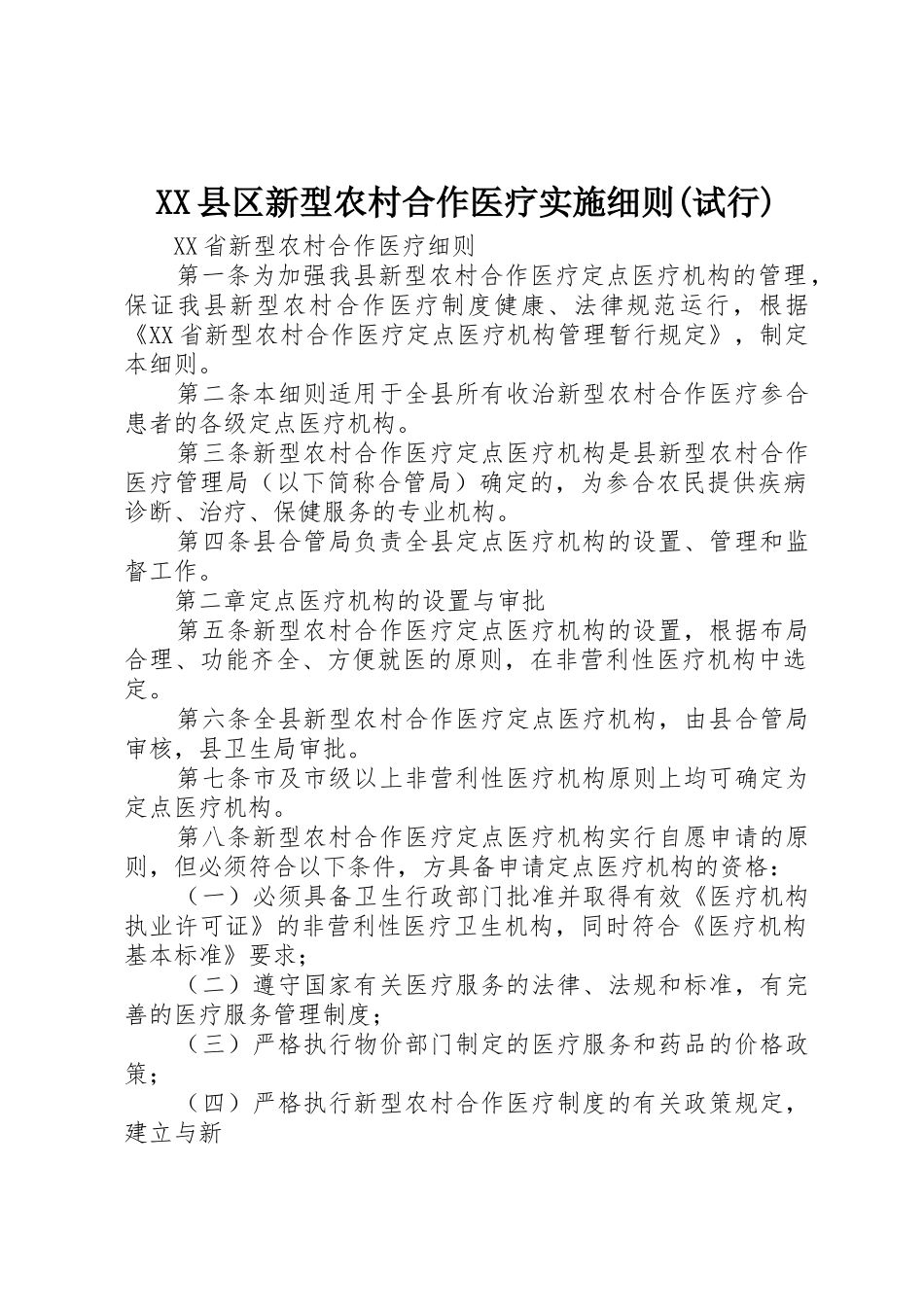 XX县区新型农村合作医疗实施细则_第1页