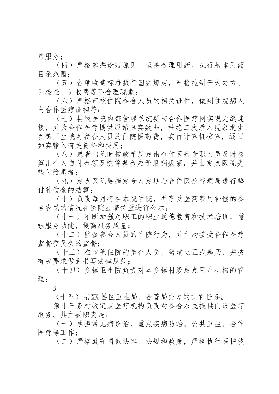 XX县区新型农村合作医疗实施细则_第3页